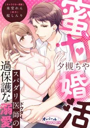 蜜甘婚活 スパダリ医師の過保護な溺愛