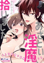 あざとい淫魔、拾いました とろ甘愛撫で毎晩濃蜜セックス