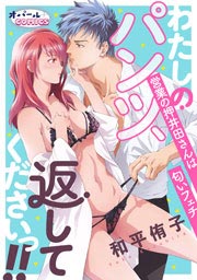 わたしのパンツ、返してくださいっ!! 営業の押井田さんは匂いフェチ