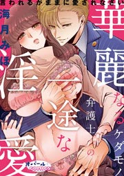 華麗なるケダモノ弁護士の一途な淫愛 言われるがままに愛されなさい