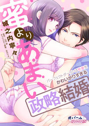 蜜よりあまい政略結婚 パーフェクトダーリンは新妻をかわいがりすぎる