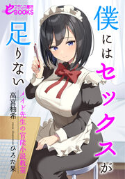 僕にはセックスが足りない メイド先生の官能小説教室
