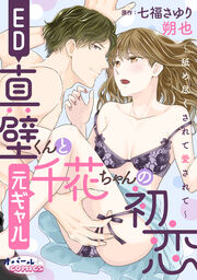 ED真壁くんと元ギャル千花ちゃんの初恋～舐め尽くされて愛されて～