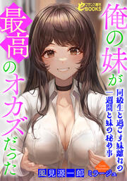 俺の妹が最高のオカズだった ~同級生と過ごす妹離れの一週間と妹の秘め事~