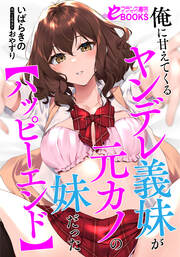 俺に甘えてくるヤンデレ義妹が元カノの妹だった【ハッピーエンド】