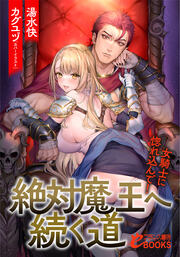 絶対魔王へ続く道 女騎士に惚れ込んで!