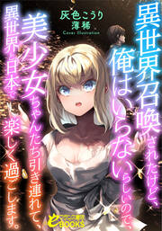 異世界召喚されたけど、俺はいらないらしいので、 美少女ちゃんたち引き連れて、異世界と日本で楽しく過ごします。