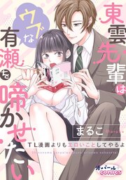 東雲先輩はウブな有瀬を啼かせたい TL漫画よりもエロいことしてやるよ