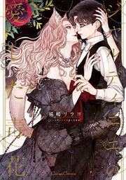 ジャルディニエの愛した毒花【単行本版】