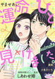 運命のひと、見つけました。 敏腕弁護士とめちゃ高速しあわせ婚!?
