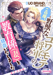 この度、野獣なコワモテ将軍の教育係(妻)を拝命いたしました2 蜜月夫婦編
