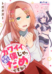 カワイイ僕(女装男子)じゃ、だめですか?