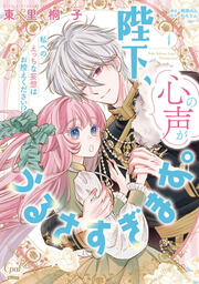陛下、心の声がうるさすぎます。私へのえっちな妄想はお控えください!?【単行本版】【電子限定ペーパー付】