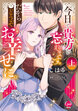今日で貴方を忘れます。だからどうぞお幸せに。 【単行本版】【電子限定ペーパー付】