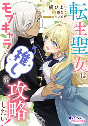 転生聖女はモブキャラの推しを攻略したい!