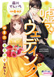 嘘つきウェディング～冷徹エリート御曹司は本当の愛を知る～【電子単行本】【電子限定ペーパー付】
