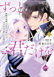 ずっと、君だけを 寡黙な黒騎士は生まれ変わりの元王女を今度こそ手放さない【単行本版】