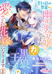 引っ込み思案の幽霊令嬢ですが、力【パワー】で黒狼王子の愛され花嫁になります