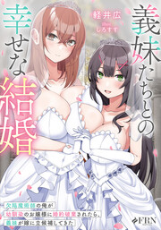 義妹たちとの幸せな結婚 欠陥魔術師の俺が幼馴染のお嬢様に婚約破棄されたら、義妹が嫁に立候補してきた