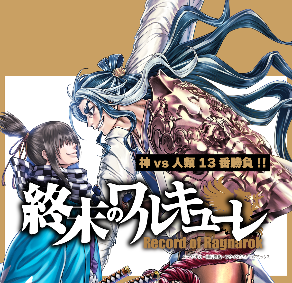【大量無料】終末のワルキューレ
