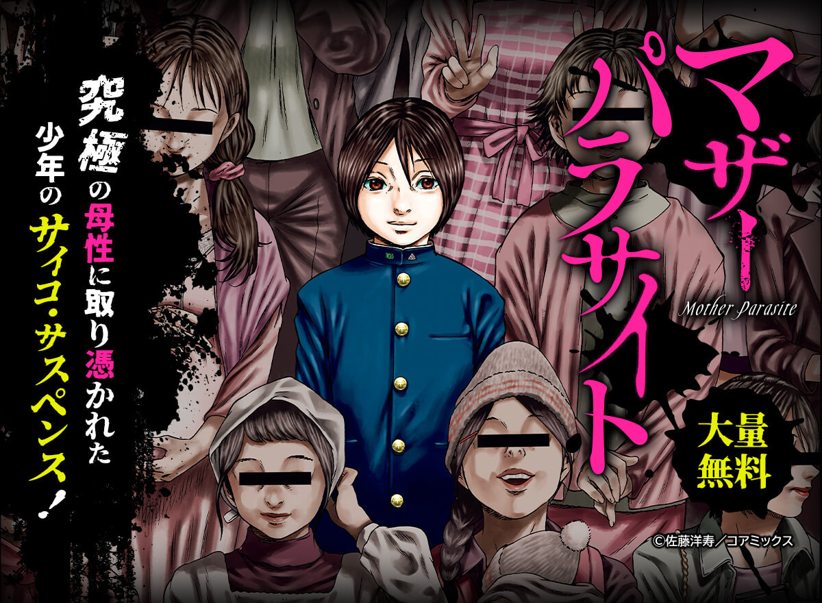 【大量無料】マザーパラサイト