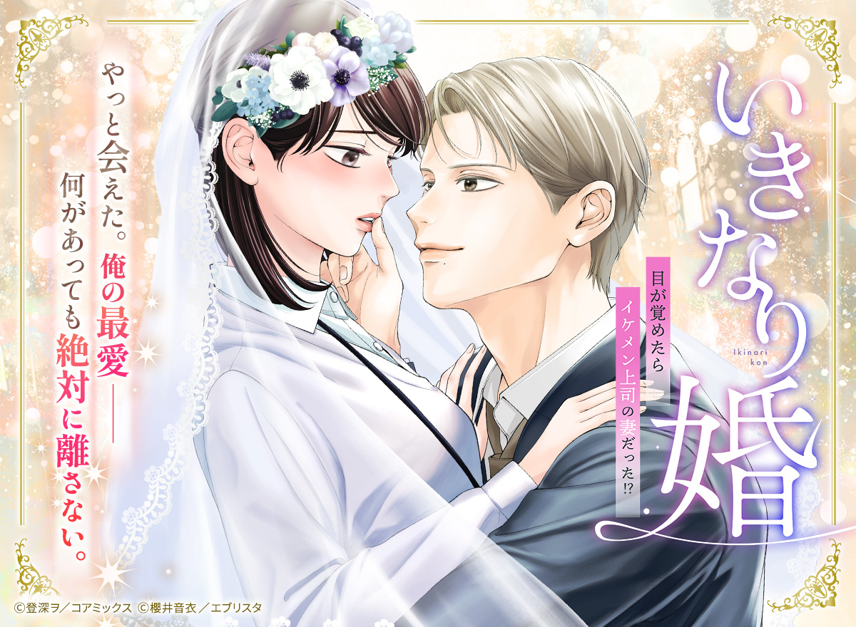 【大量無料】いきなり婚 目が覚めたらイケメン上司の妻だった!?