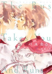 バス走る。[新装版]