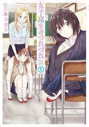 女子高生のつれづれ