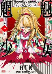 魍魎少女