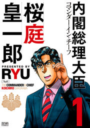 内閣総理大臣 桜庭皇一郎