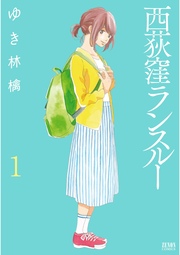 西荻窪ランスルー