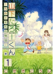 山下たろーくん -うみとそらの物語-