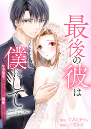 最後の彼は僕にして 年下男子にやりなおし溺愛されてます