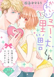 【ラブチーク】かわいい野獣くん*外国人彼氏とひよっこ恋愛はじめました*