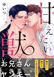 甘えたい獣
