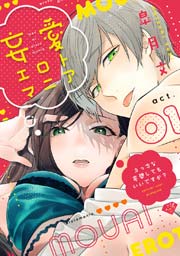 【ラブチーク】妄愛エロトマニア～えっちな妄想してもいいですか?～
