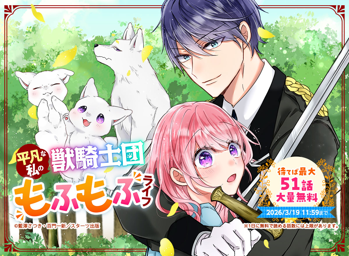 【大量無料】平凡な私の獣騎士団もふもふライフ