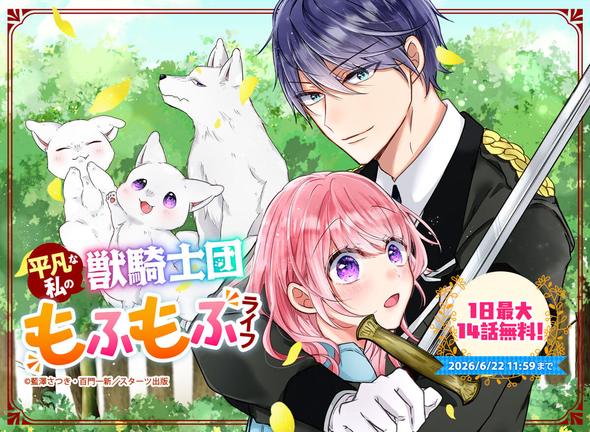 【大量無料】平凡な私の獣騎士団もふもふライフ