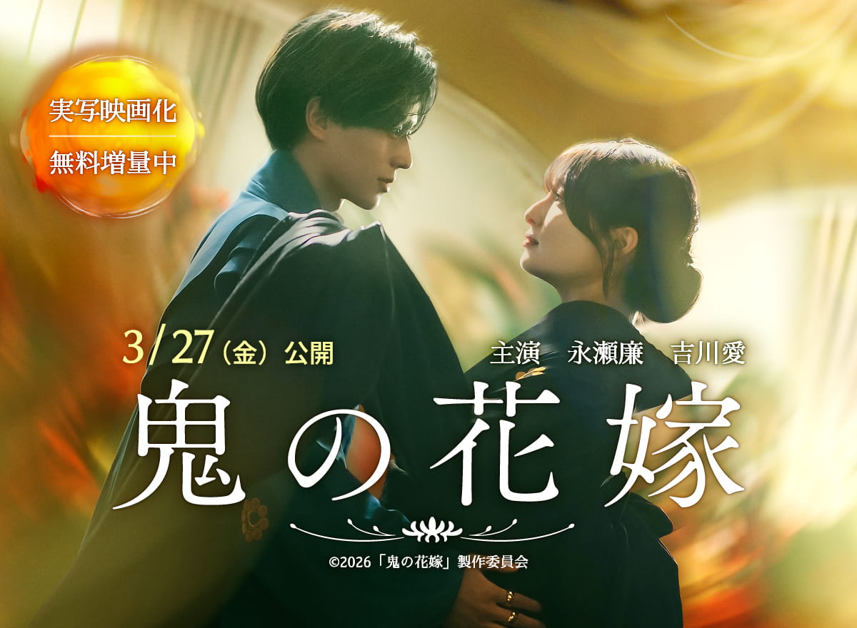 【大量無料】鬼の花嫁