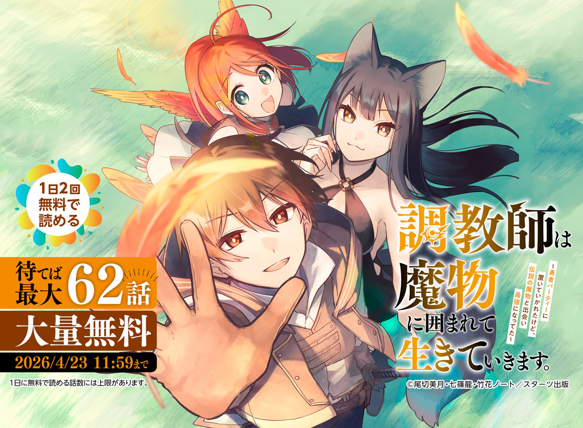 【大量無料】調教師は魔物に囲まれて生きていきます。～勇者パーティーに置いていかれたけど、伝説の魔物と出会い最強になってた～