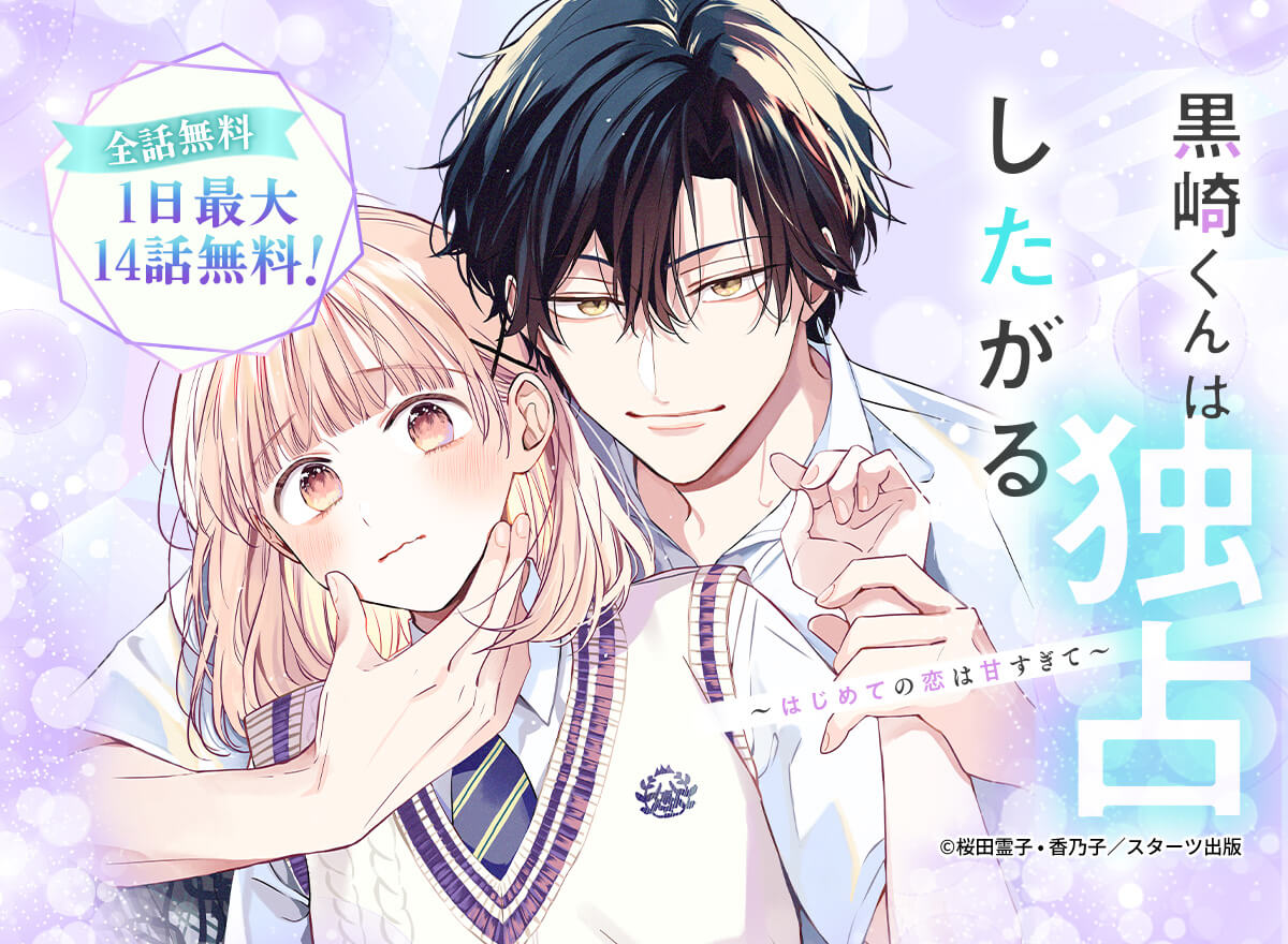 【大量無料】黒崎くんは独占したがる ～はじめての恋は甘すぎて～