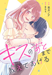 キスのあとまで教えてあげる