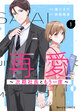 再愛～次期社長ともう一度～