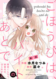 ごほうびは、バイトのあとで ～雨宮くんちで家事代行はじめました～