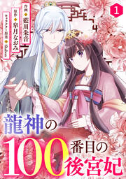 龍神の100番目の後宮妃