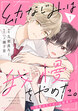 幼なじみは我慢をやめた。 ～目覚めたケモノは溺愛中～