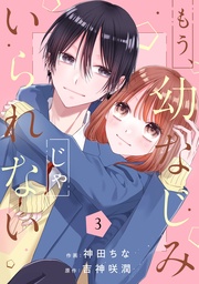 もう、幼なじみじゃいられない