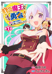 腹ペコ魔王と捕虜勇者!～魔王が俺の部屋に飯を食いに来るんだが～【分冊版】