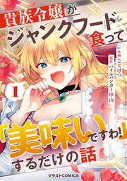 貴族令嬢がジャンクフード食って「美味いですわ!」するだけの話【分冊版】