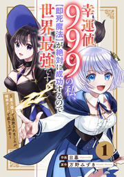 幸運値999の私、【即死魔法】が絶対に成功するので世界最強です～魔力値1で追放されましたが、確率チートで成り上がる～【分冊版】